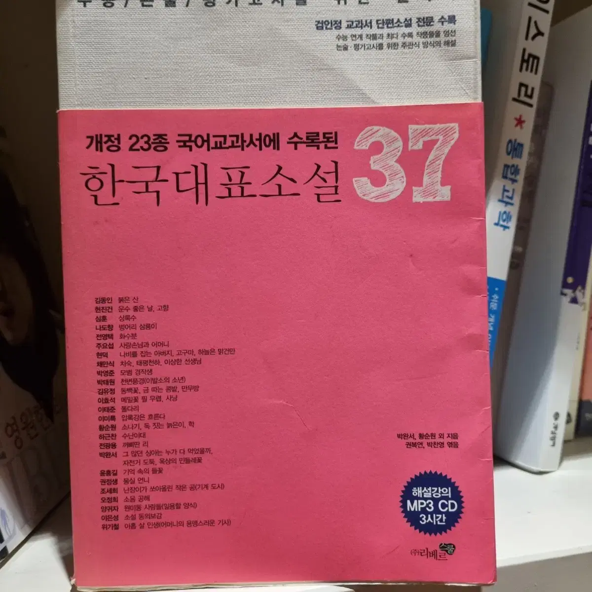 한국 대표 소설 37 새책